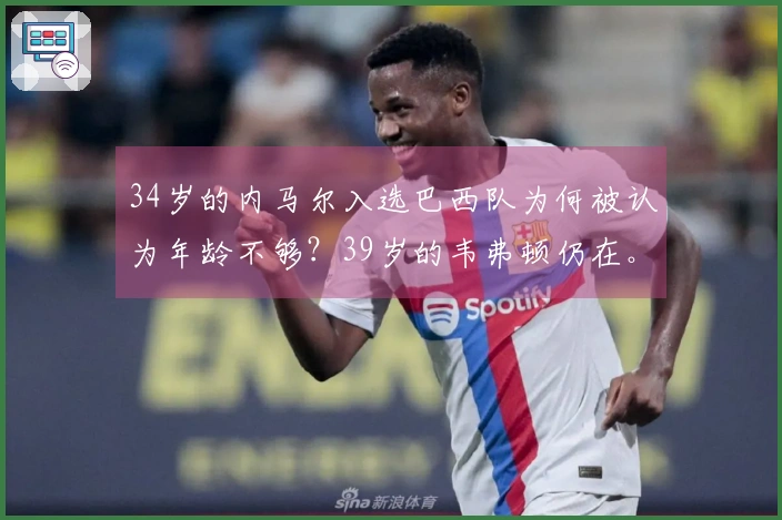 34岁的内马尔入选巴西队为何被认为年龄不够？39岁的韦弗顿仍在。