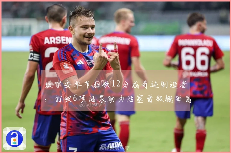 坎宁安单节狂砍12分成奇迹制造者，打破6项记录助力活塞晋级概率高达92%