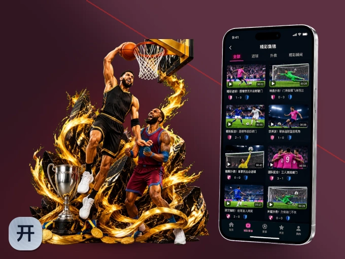 开云 APP，随时掌握比赛进程